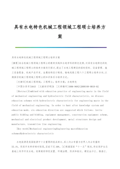 具有水电特色机械工程领域工程硕士培养方案.docx