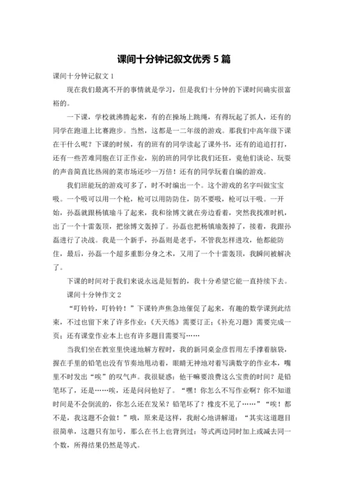 课间十分钟记叙文优秀5篇.docx