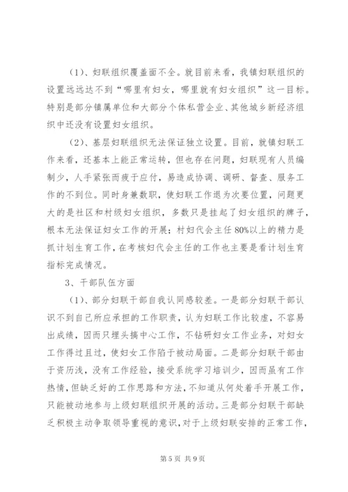 对X镇妇联工作中存在的主要问题分析和对策建议 (2).docx