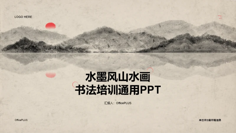 水墨风山水画书法培训通用PPT