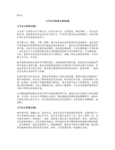 大学反心得体会通用篇