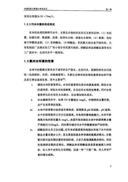 沸石强化脱氮工艺的试验研究-环境工程专业毕业论文