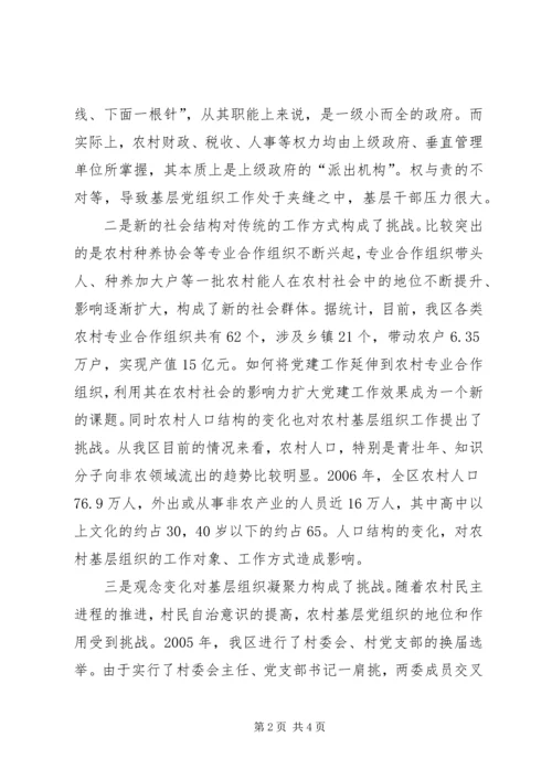 对新农村建设中基层党组织建设面临的新情况新问题的调查与思考 (4).docx