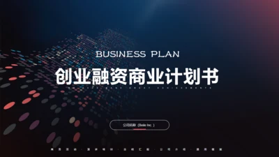 抽像大气商业项目计划书通用PPT模板