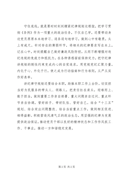 讲规矩有纪律专题党课讲稿 (3).docx