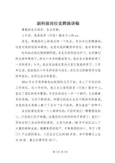 副科级岗位竞聘演讲稿 (7).docx