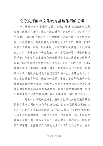 充分发挥廉政文化教育基地作用的思考 (5).docx