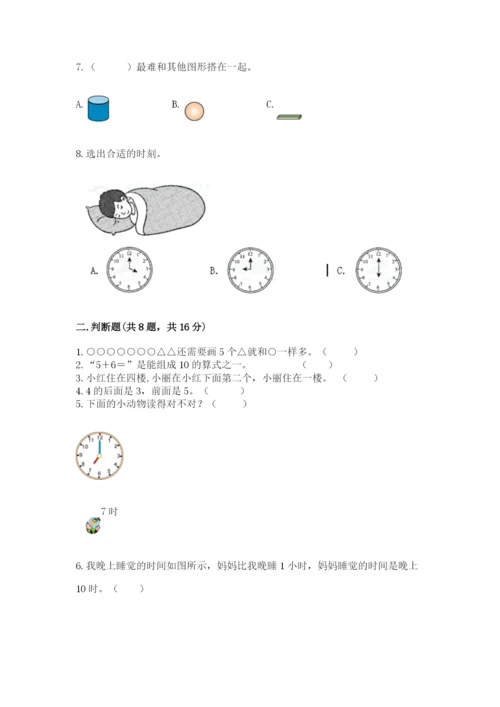 人教版一年级上册数学期末测试卷（网校专用）word版.docx