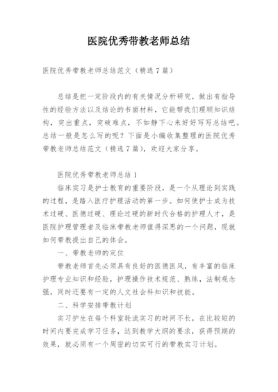 医院优秀带教老师总结.docx