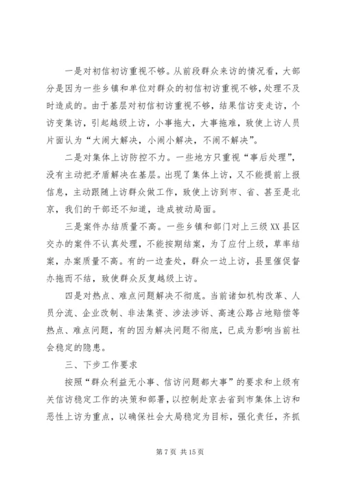 县委副书记在信访工作会议上的讲话.docx