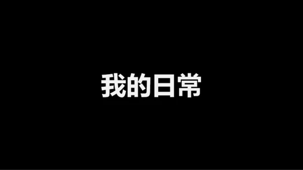 黑白快闪教师自我介绍PPT模板
