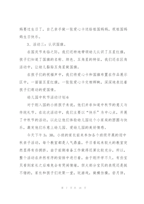 幼儿园中秋节活动计划.docx