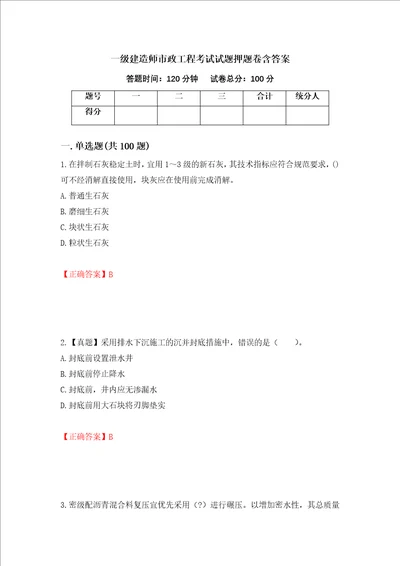 一级建造师市政工程考试试题押题卷含答案第84版