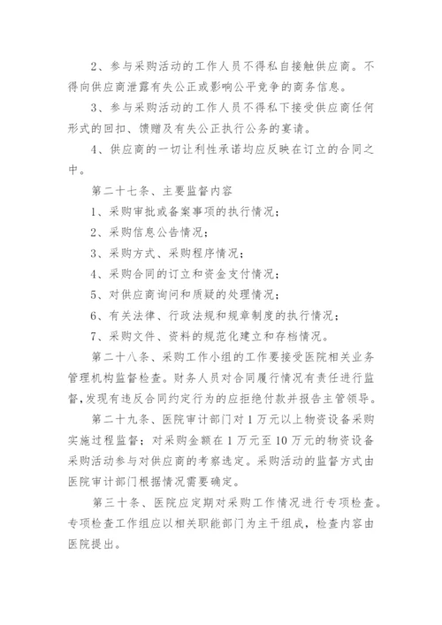 医院物资采购管理制度_2.docx