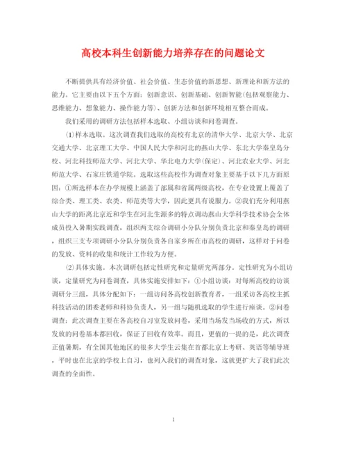 2023年高校本科生创新能力培养存在的问题论文.docx