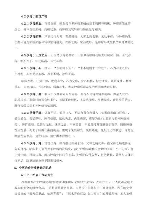 从伏邪理论探讨肿瘤伏毒的病因病机和治疗.docx