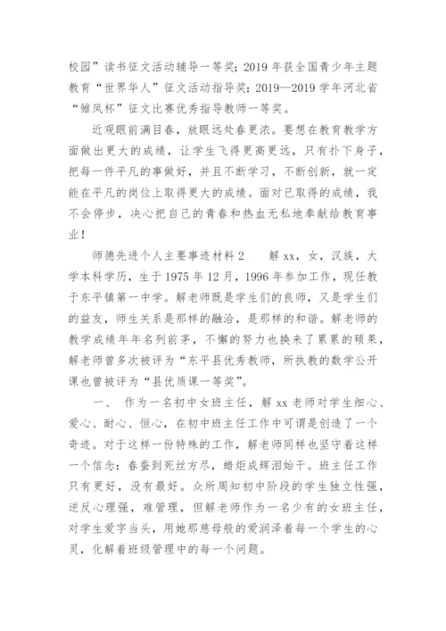 师德先进个人主要事迹材料.docx