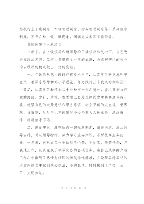 监狱民警个人工作总结5篇.docx