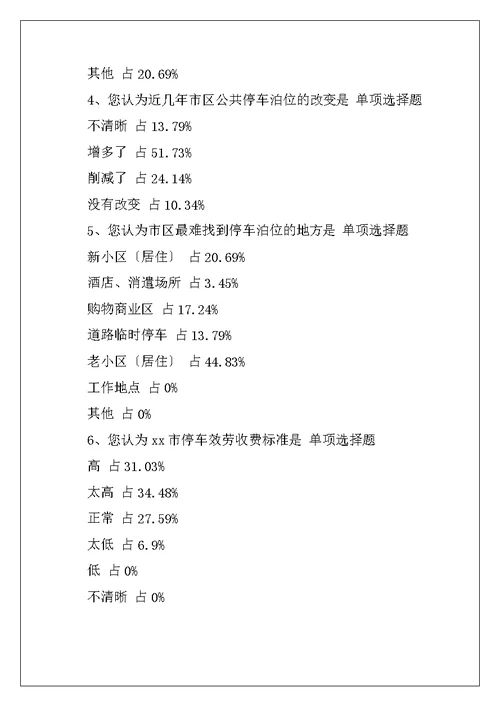 市区公共停车场建设使用管理情况问卷调查报告