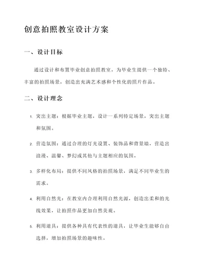 毕业创意拍照教室设计方案