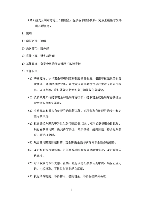 建设工程公司组织结构与岗位设置说明书