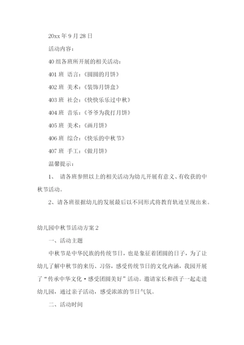 幼儿园中秋节活动方案15篇.docx