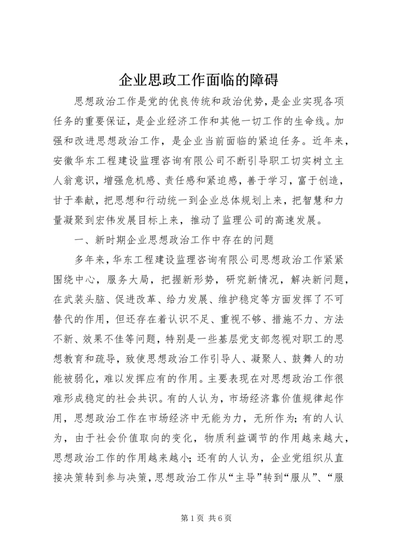 企业思政工作面临的障碍.docx