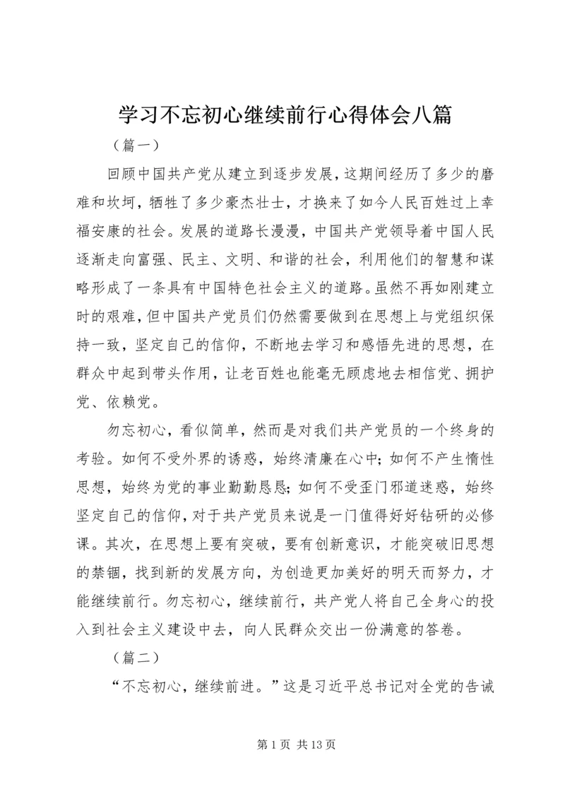 学习不忘初心继续前行心得体会八篇.docx