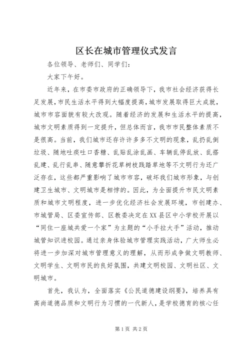 区长在城市管理仪式发言.docx