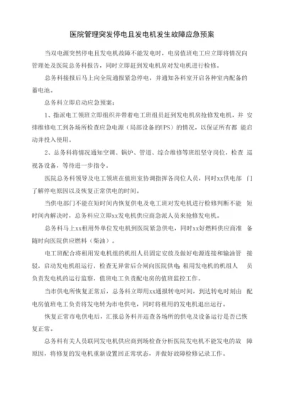 医院管理突发停电且发电机发生故障应急预案.docx