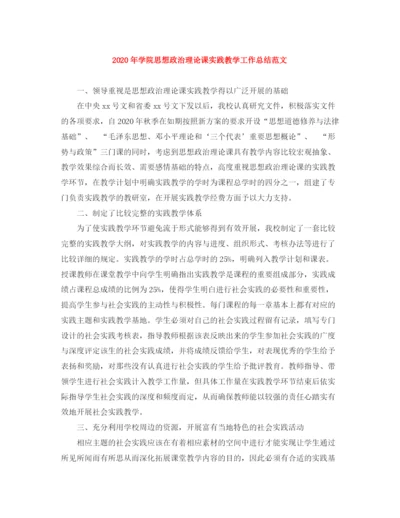 精编之年学院思想政治理论课实践教学工作总结范文.docx