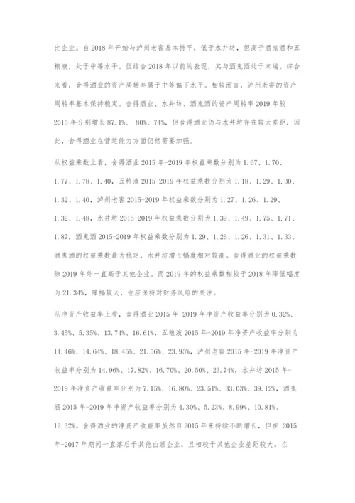 运用杜邦分析法对舍得酒业财务管理分析及其应用.docx