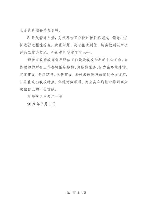 迎接政府履行教育职责工作评价督导评估实施方案.docx