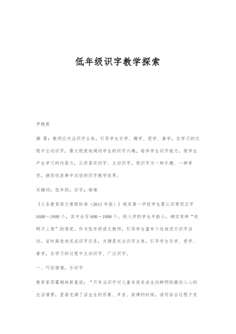 低年级识字教学探索.docx