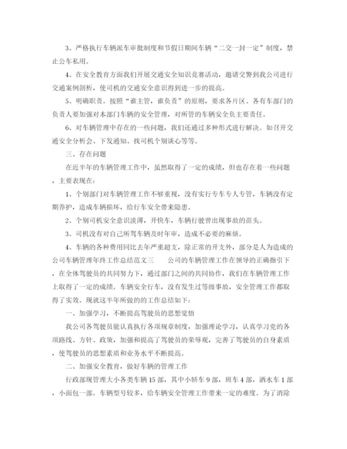 精编之公司车辆管理年终工作总结范文.docx