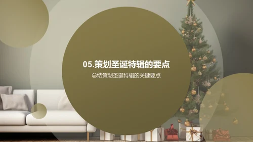 圣诞报刊策划导引