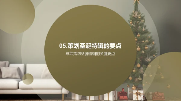 圣诞报刊策划导引