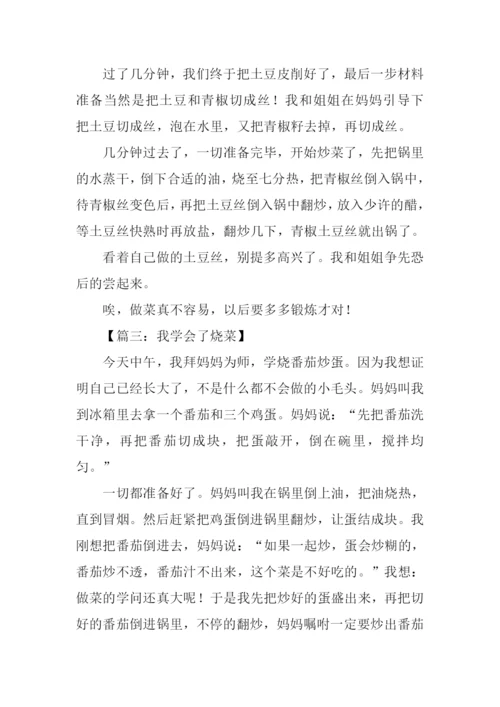 学烧菜作文500字.docx