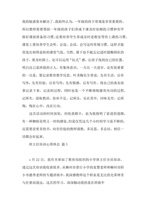 关于班主任培训心得体会范文集合五篇.docx