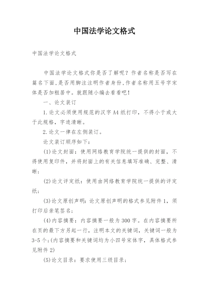 中国法学论文格式精编.docx