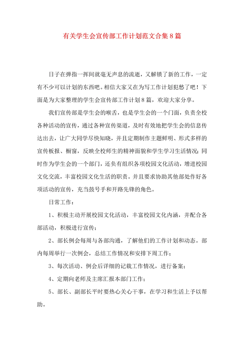 有关学生会宣传部工作计划范文合集8篇.docx