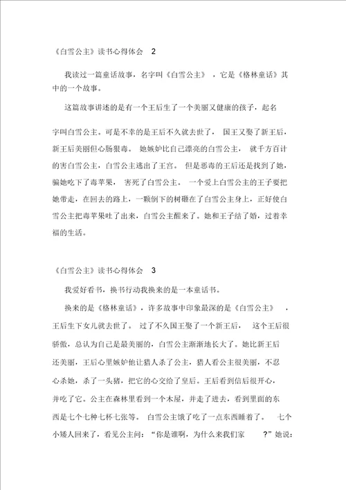 白雪公主读书心得体会精选范文5篇