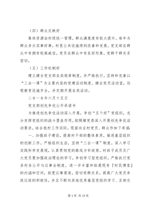 村党支部创先争优活动承诺.docx