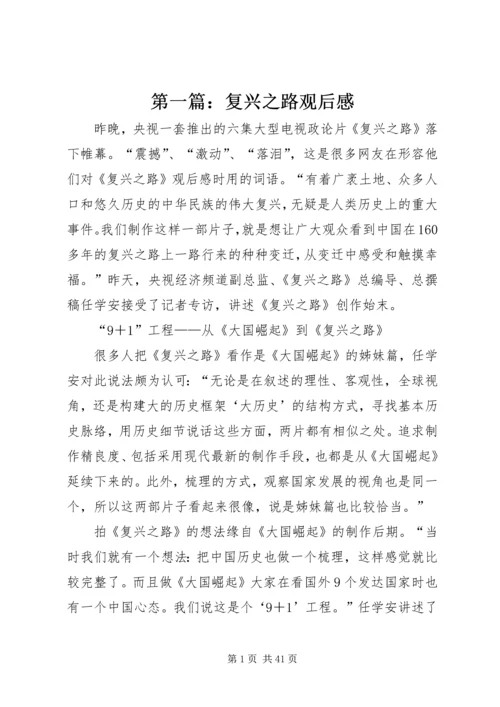 第一篇：复兴之路观后感.docx