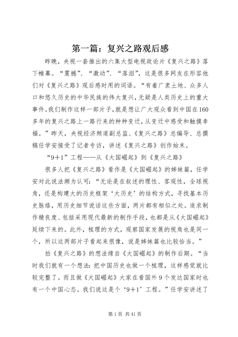 第一篇：复兴之路观后感.docx