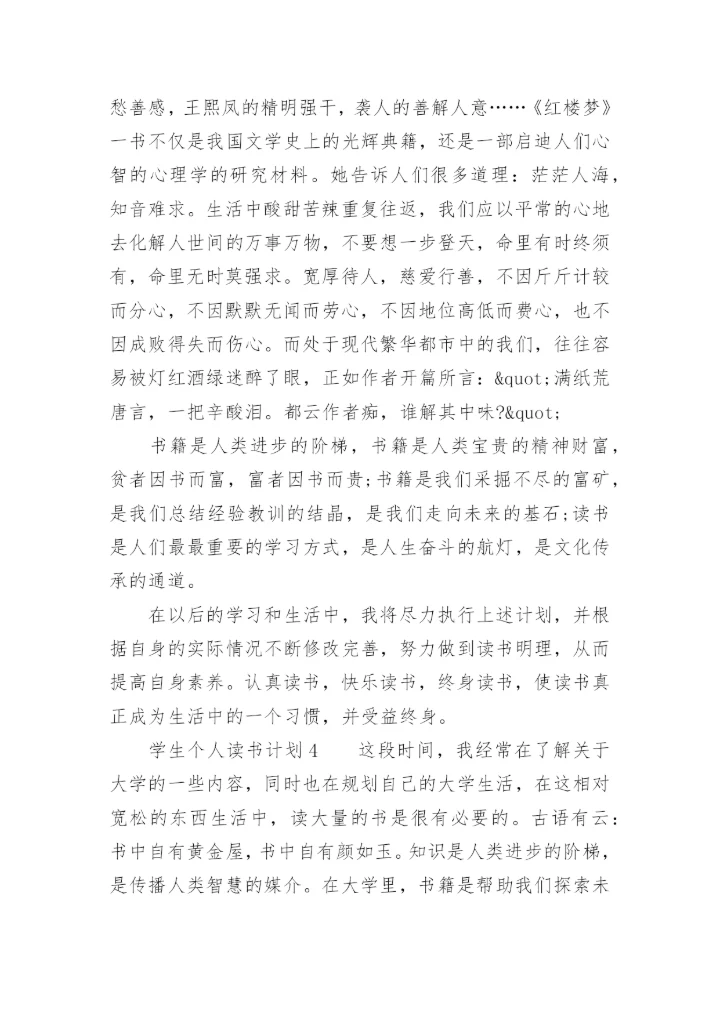 学生个人读书计划.docx