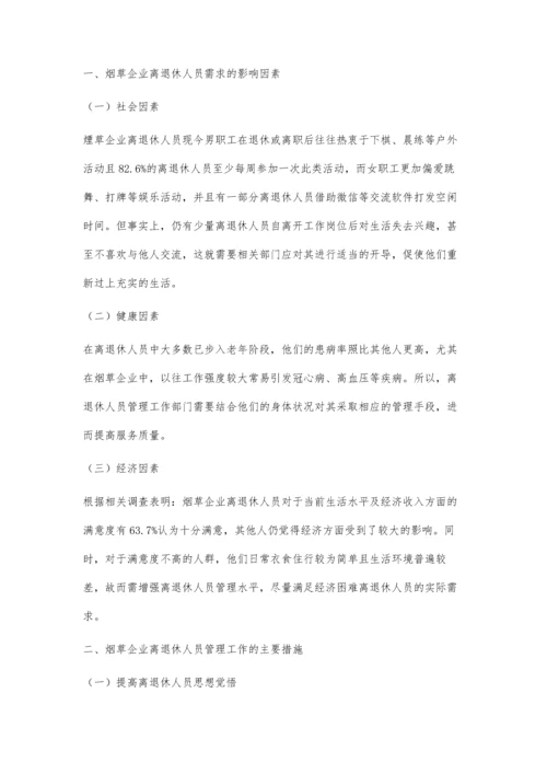 关于烟草企业离退休人员管理工作的思考.docx