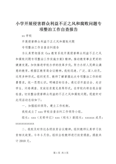 小学开展侵害群众利益不正之风和腐败问题专项整治工作自查报告 (2).docx