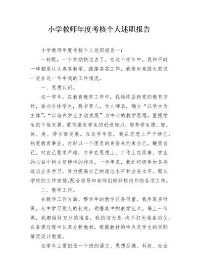 小学教师年度考核个人述职报告_1.docx