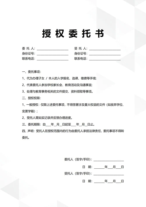 通用子女教育授权委托书